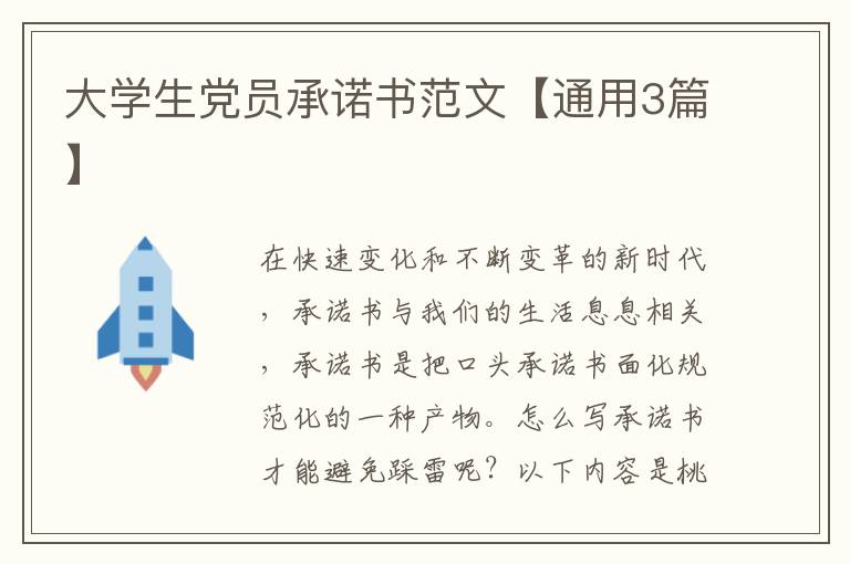 大学生党员承诺书范文【通用3篇】
