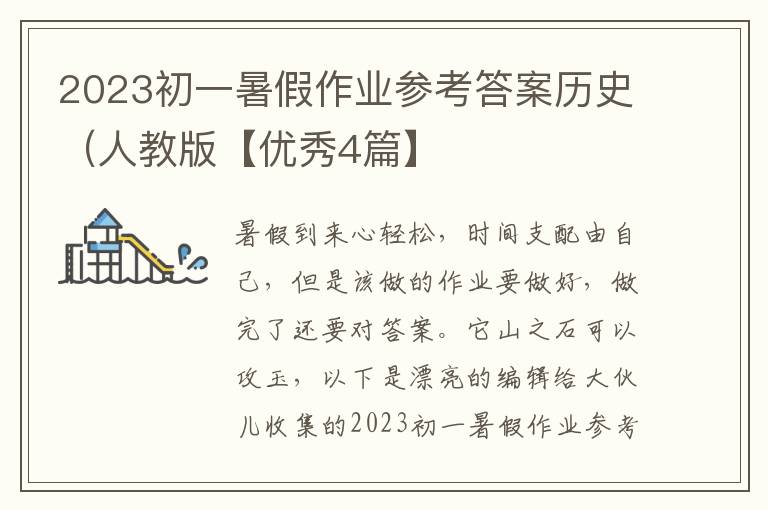 2023初一暑假作业参考答案历史(人教