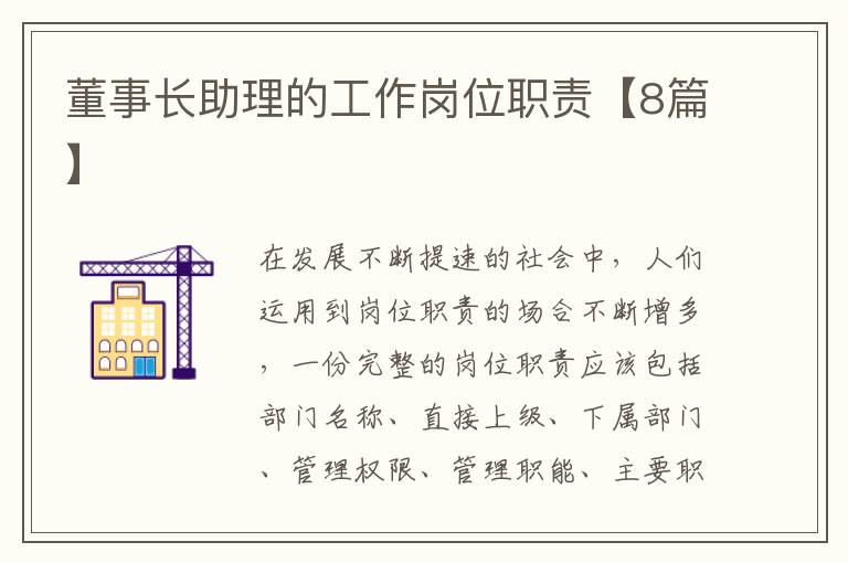 董事长助理的工作岗位职责【8篇】