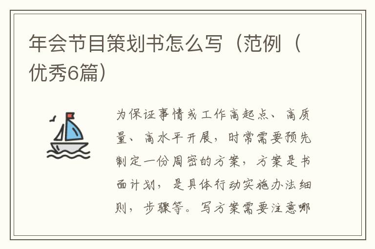 年会节目策划书怎么写（范例（优秀6篇）