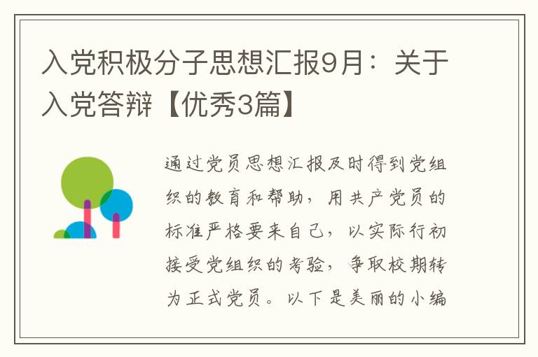 入党积极分子思想汇报9月:关于入党