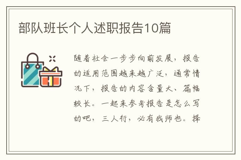 部队班长个人述职报告10篇