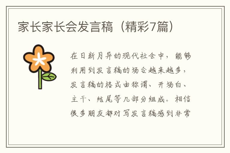 家长家长会发言稿(精彩7篇)