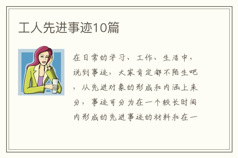 工人先进事迹10篇