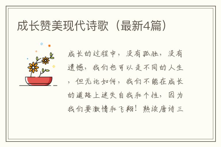 成长赞美现代诗歌（最新4篇）