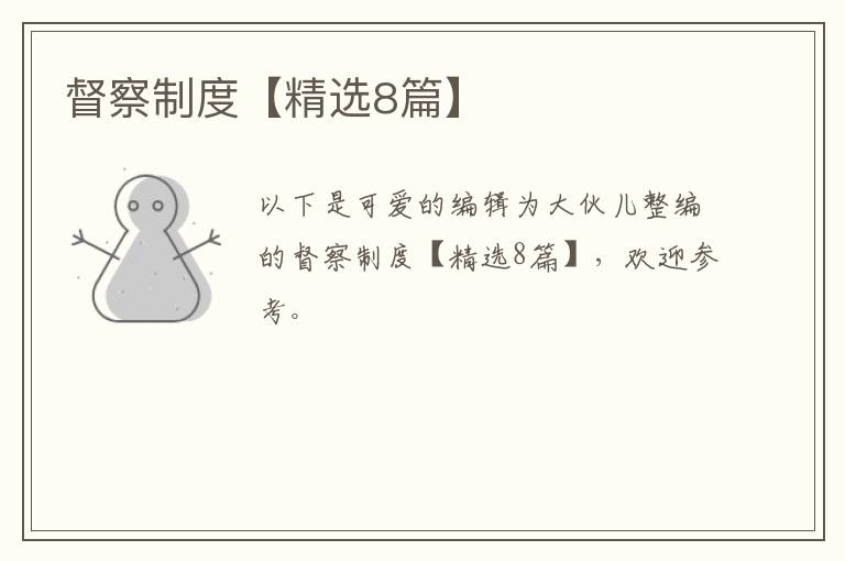 督察制度【精选8篇】