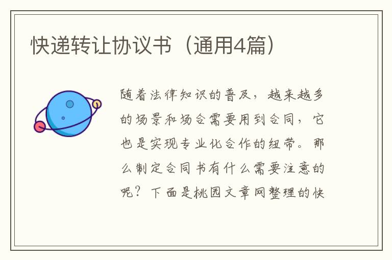 快递转让协议书（通用4篇）