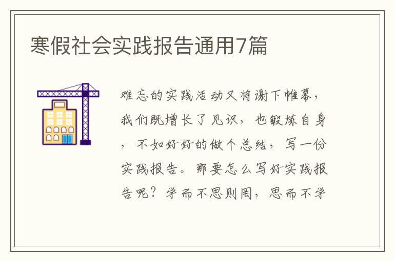 寒假社会实践报告通用7篇