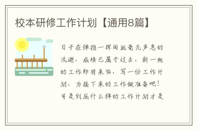 校本研修工作计划【通用8篇】