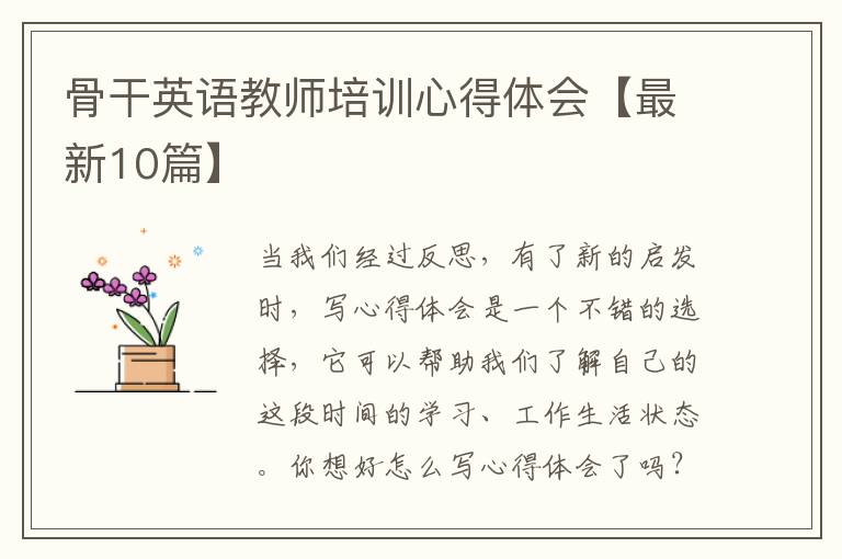 骨干英语教师培训心得体会【最新10