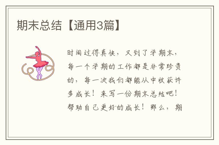期末总结【通用3篇】