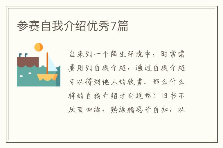 参赛自我介绍优秀7篇