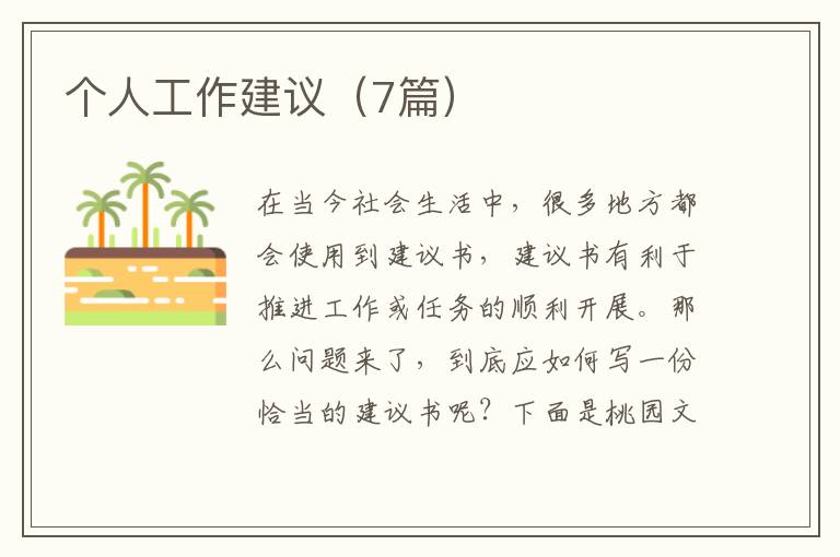 个人工作建议(7篇)