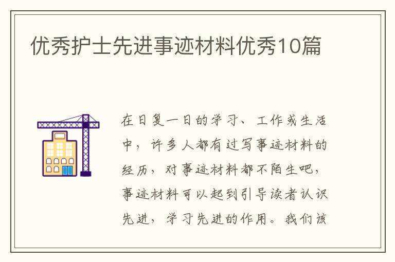 优秀护士先进事迹材料优秀10篇