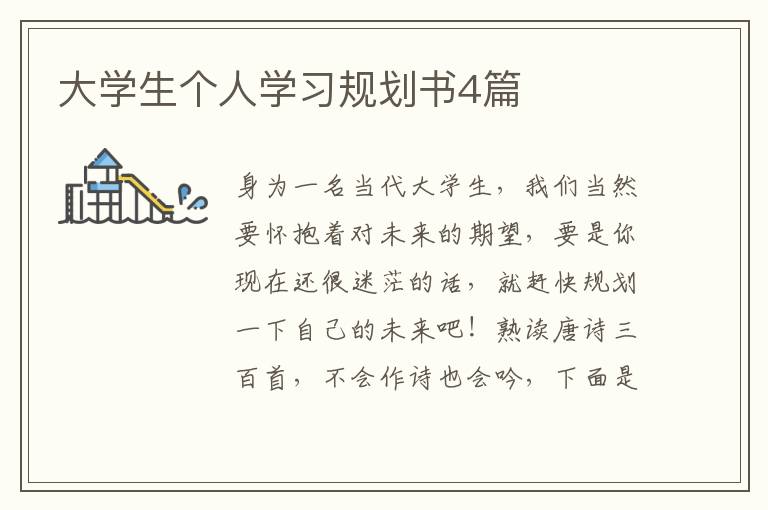 大学生个人学习规划书4篇