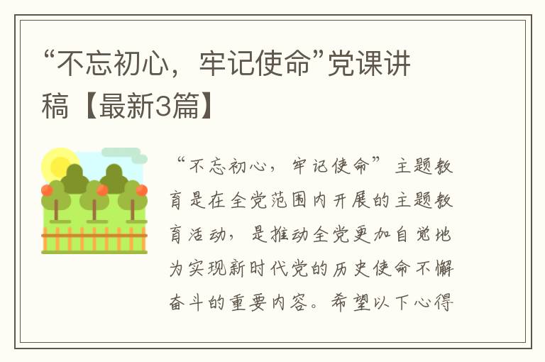 “不忘初心，牢记使命”党课讲稿【最