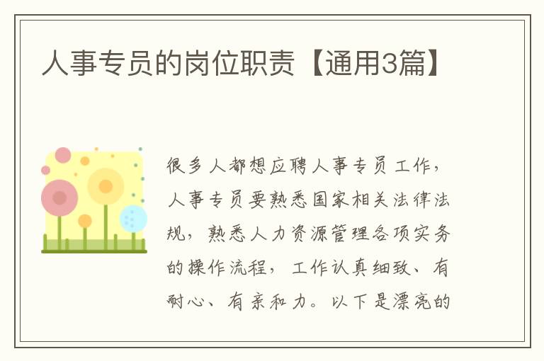 人事专员的岗位职责【通用3篇】