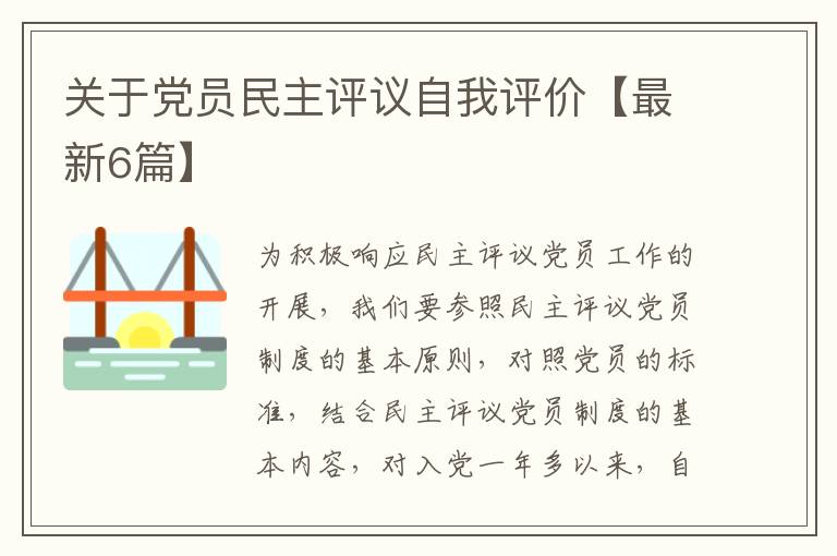 关于党员民主评议自我评价【最新6