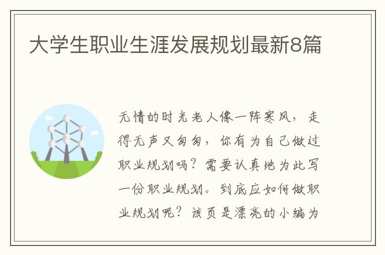 大学生职业生涯发展规划最新8篇