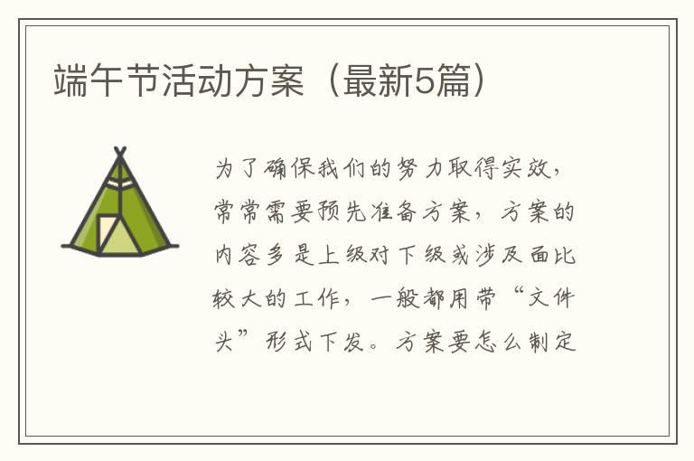 端午节活动方案(最新5篇)