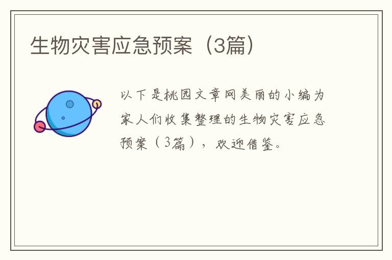 生物灾害应急预案（3篇）