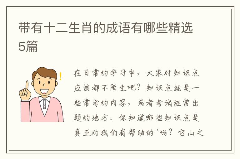 带有十二生肖的成语有哪些精选5篇