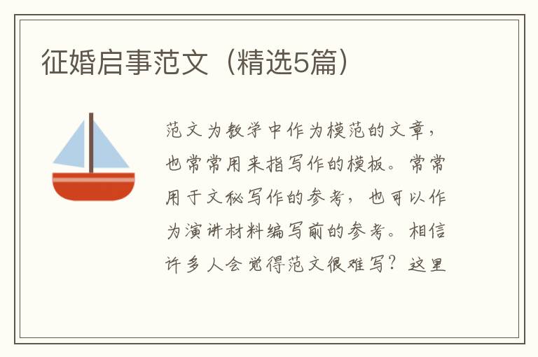 征婚启事范文（精选5篇）