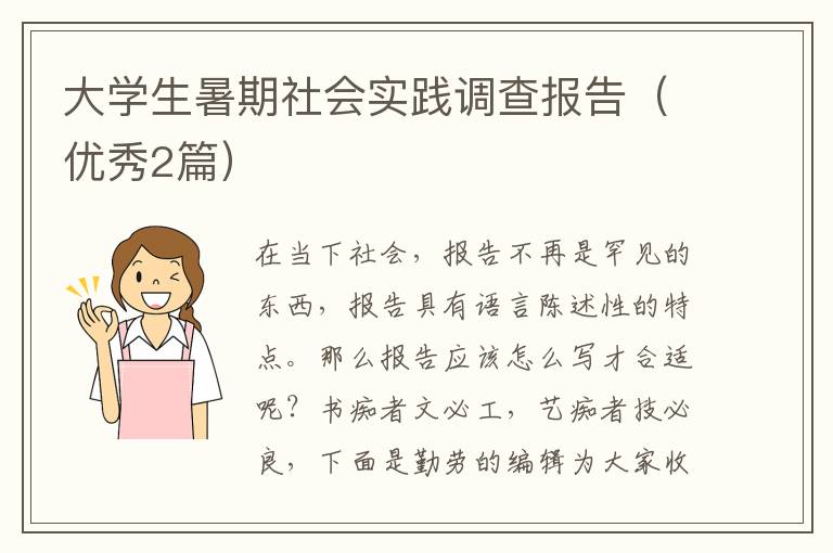大学生暑期社会实践调查报告(优秀2