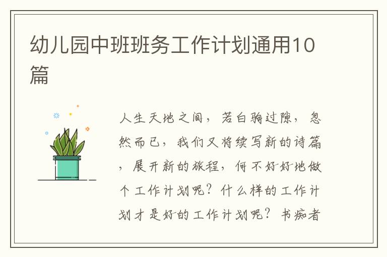 幼儿园中班班务工作计划通用10篇