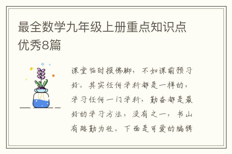 最全数学九年级上册重点知识点优秀8篇
