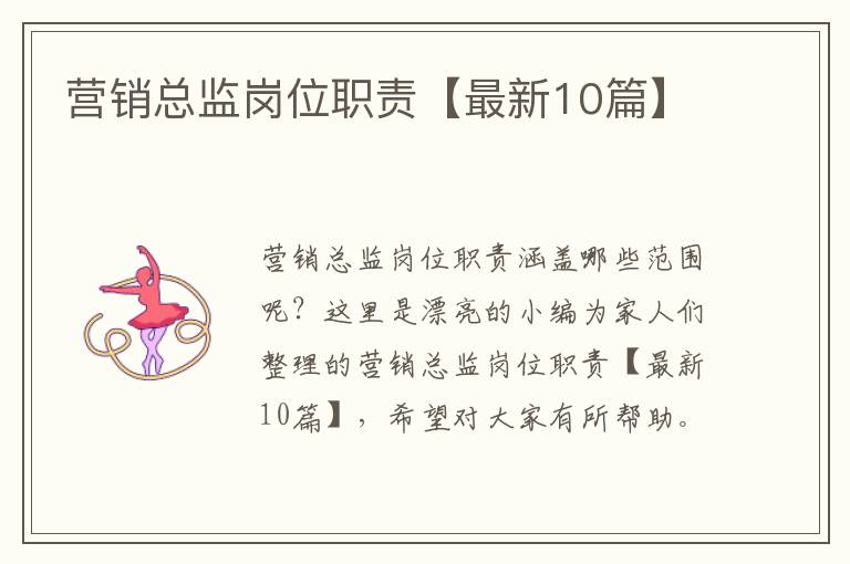 营销总监岗位职责【最新10篇】