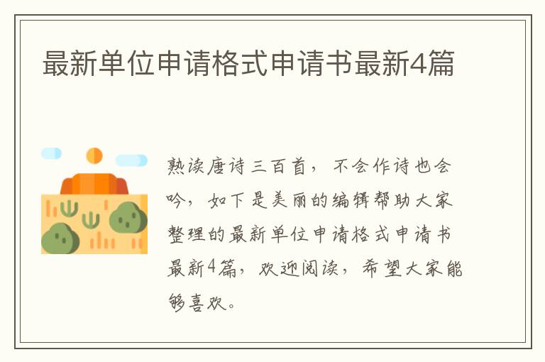 最新单位申请格式申请书最新4篇