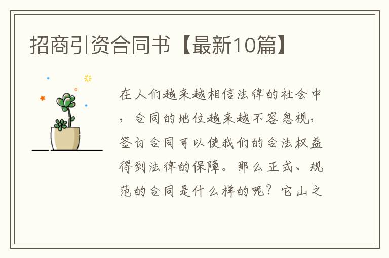 招商引资合同书【最新10篇】