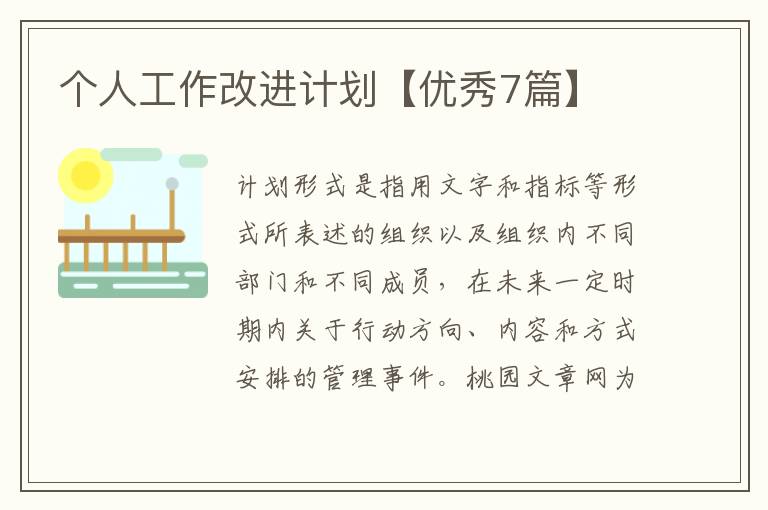 个人工作改进计划【优秀7篇】