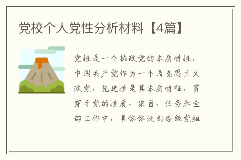 党校个人党性分析材料【4篇】