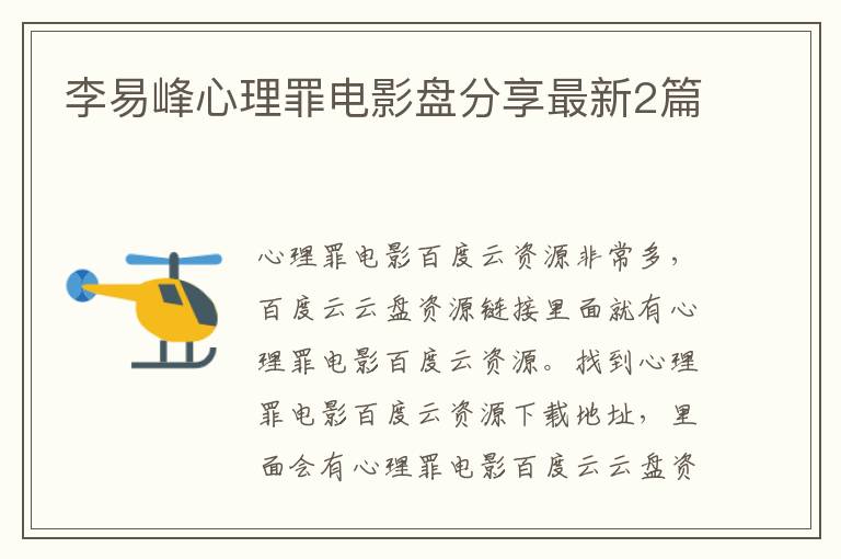 李易峰心理罪电影盘分享最新2篇