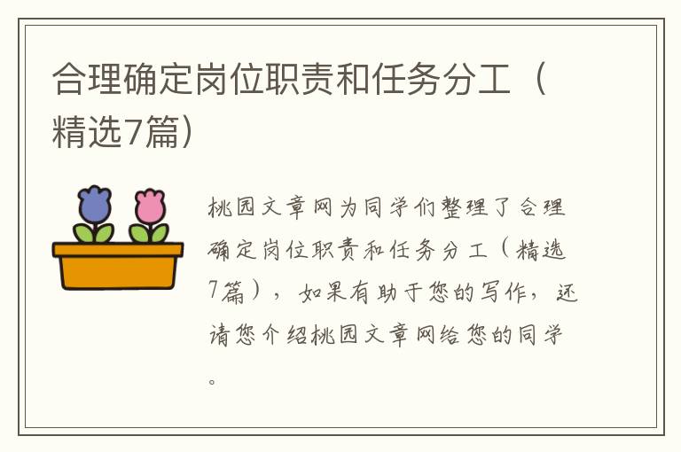 合理确定岗位职责和任务分工（精选7篇）