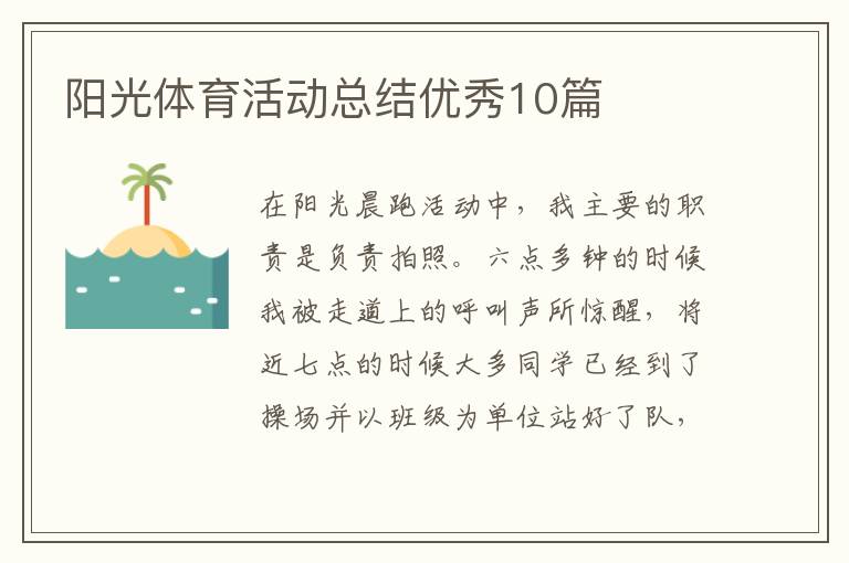 阳光体育活动总结优秀10篇