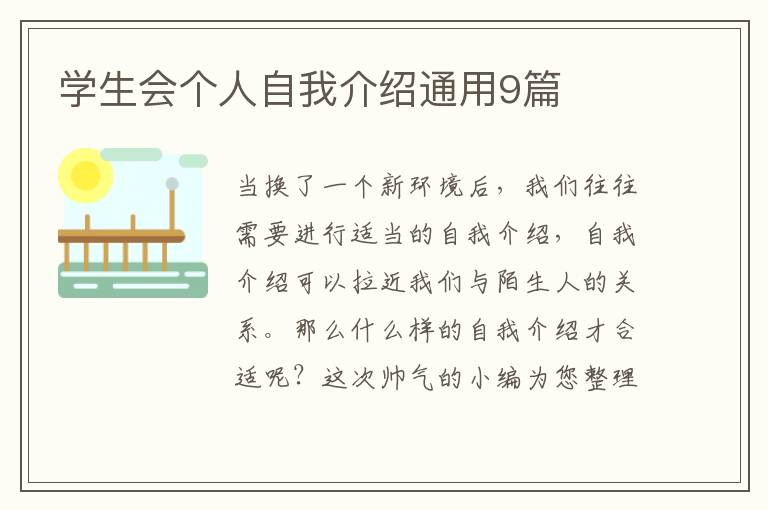 学生会个人自我介绍通用9篇