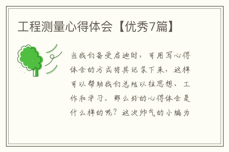 工程测量心得体会【优秀7篇】
