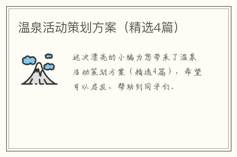温泉活动策划方案(精选4篇)