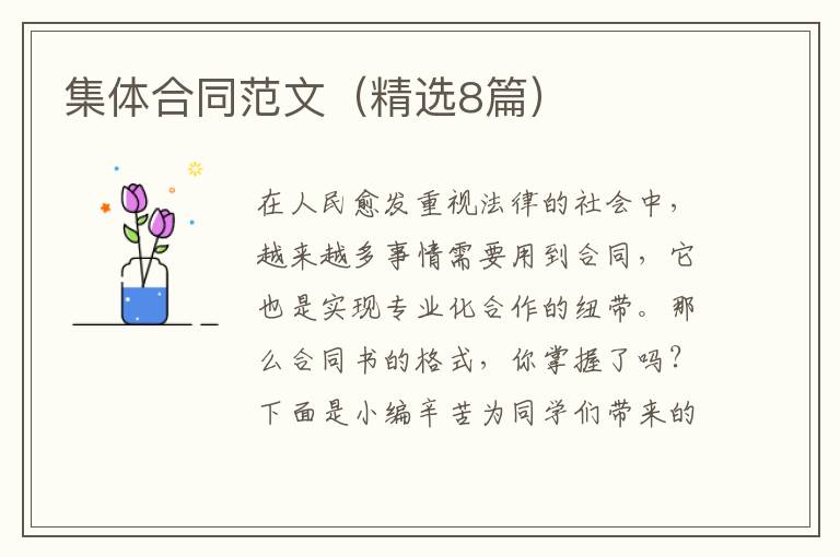 集体合同范文(精选8篇)
