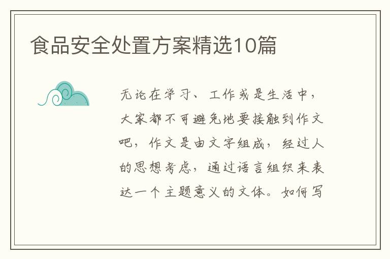 食品安全处置方案精选10篇