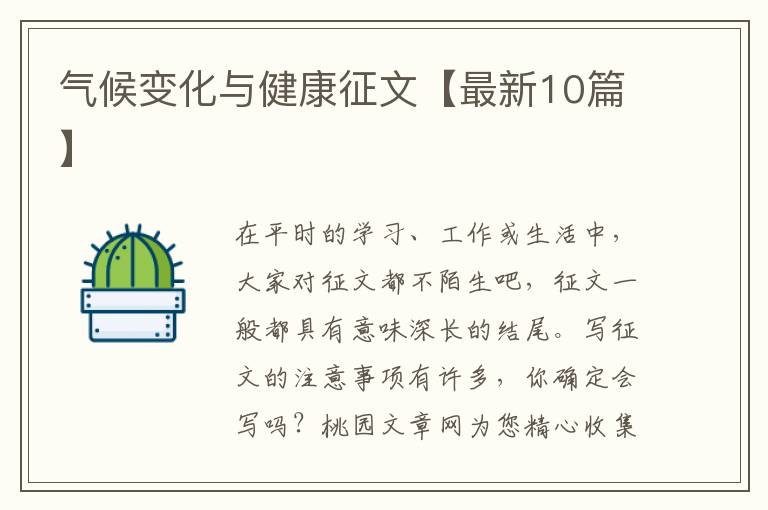 气候变化与健康征文【最新10篇】