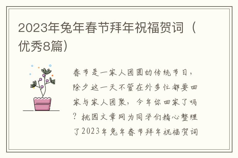 2023年兔年春节拜年祝福贺词（优秀8篇）