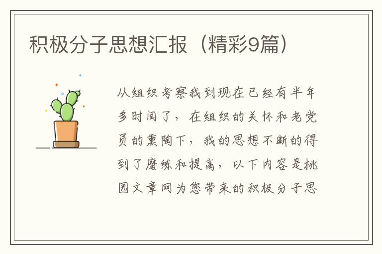 积极分子思想汇报(精彩9篇)