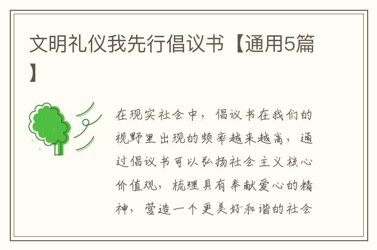 文明礼仪我先行倡议书【通用5篇】