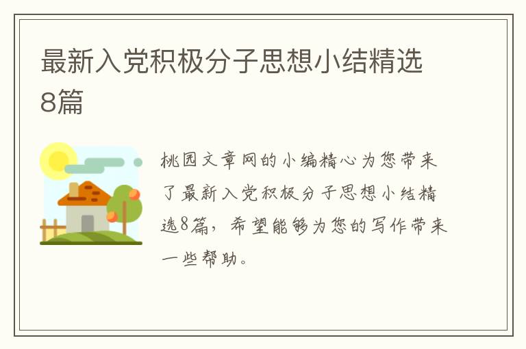 最新入党积极分子思想小结精选8篇