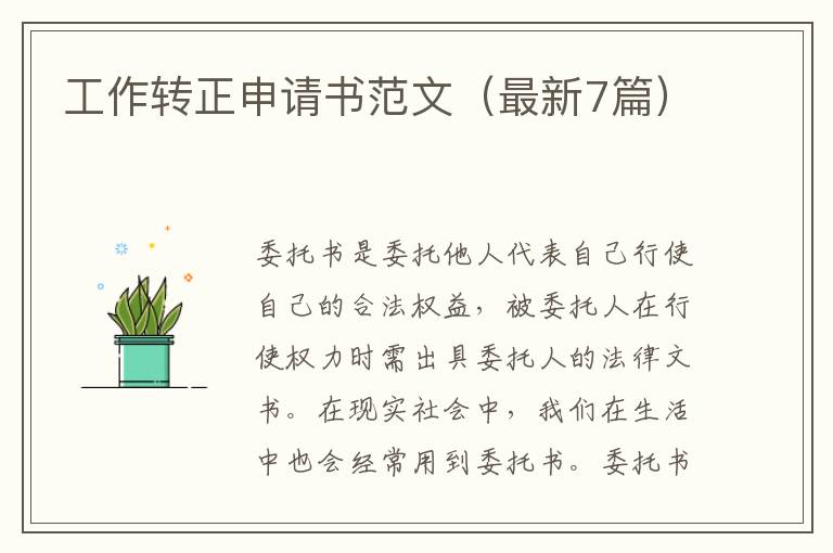 工作转正申请书范文（最新7篇）