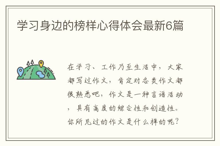 学习身边的榜样心得体会最新6篇